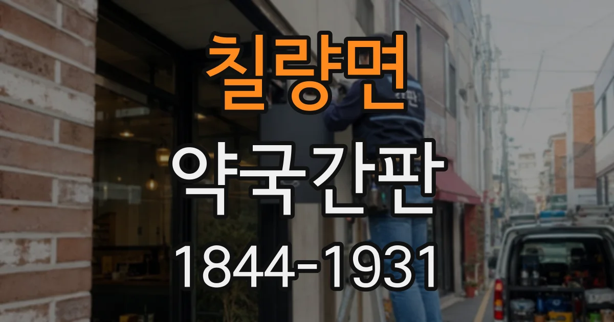 칠량면 약국간판