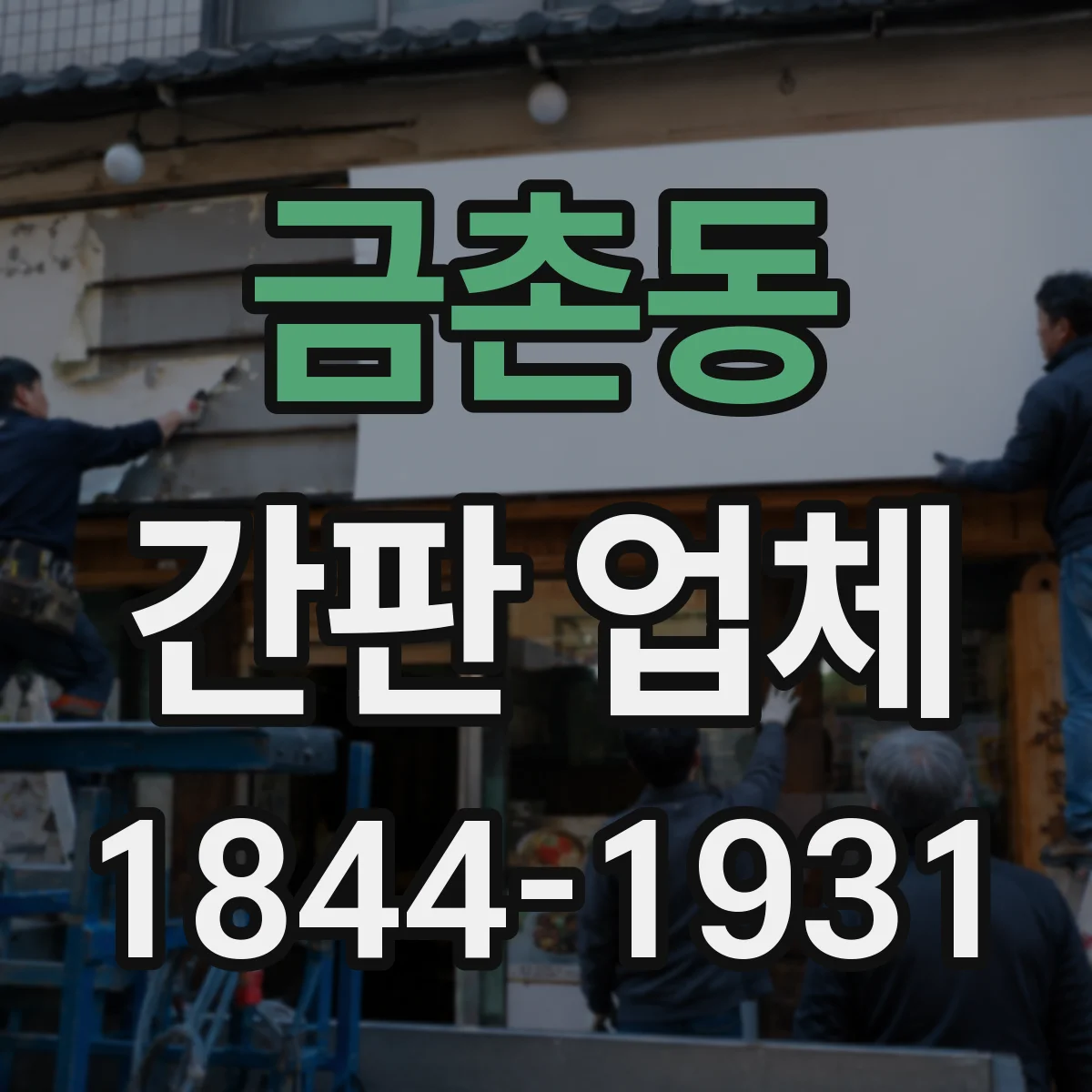 금촌동 간판 업체