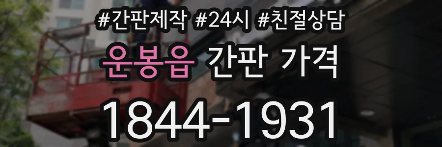 운봉읍 간판 가격