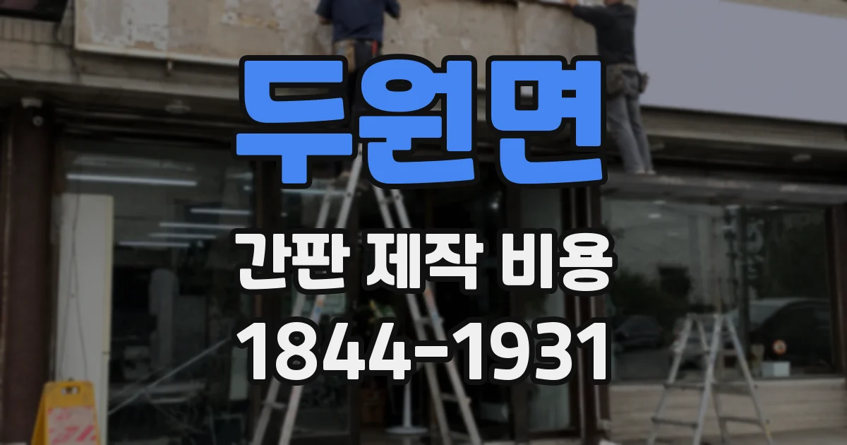 두원면 간판 제작 비용