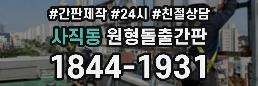 사직동 원형돌출간판 상담 전화 1844-1931