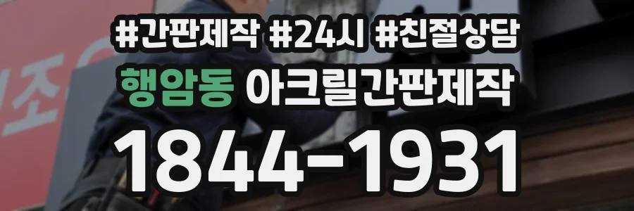 행암동 아크릴간판제작 상담 전화 1844-1931