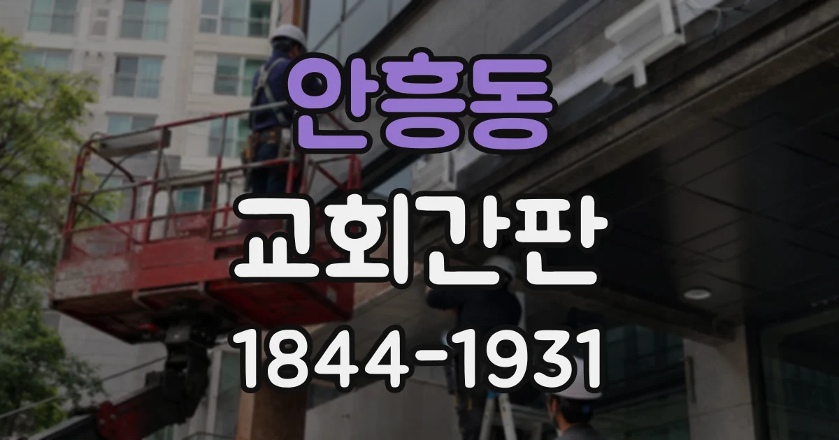 안흥동 교회간판