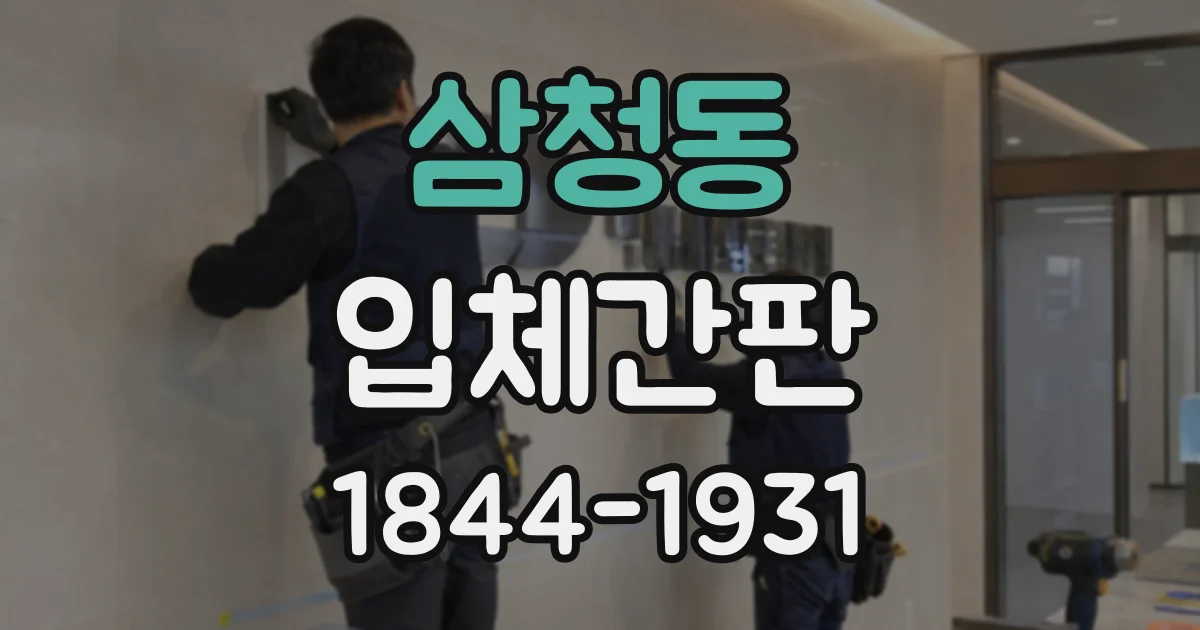 삼청동 입체간판