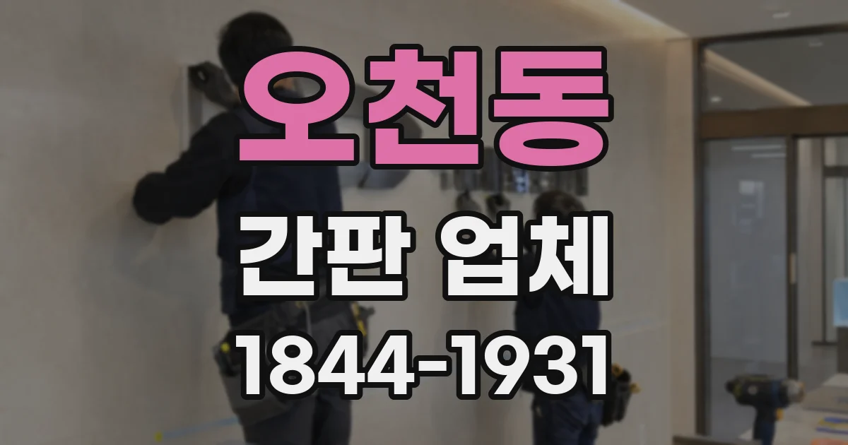 오천동 간판 업체