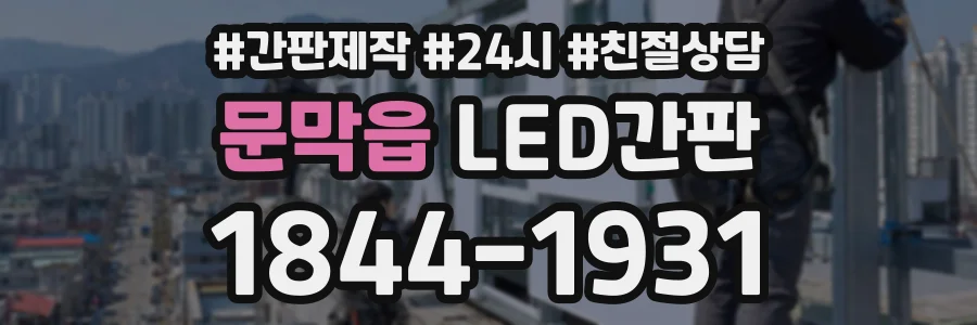 문막읍 LED간판 상담 전화 1844-1931