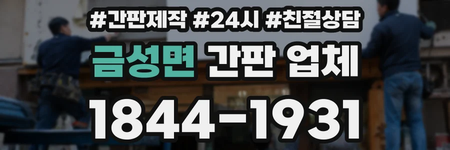 금성면 간판 업체