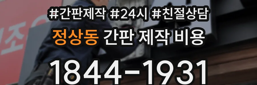정상동 간판 제작 비용