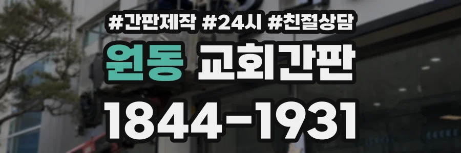 원동 교회간판 상담 전화 1844-1931