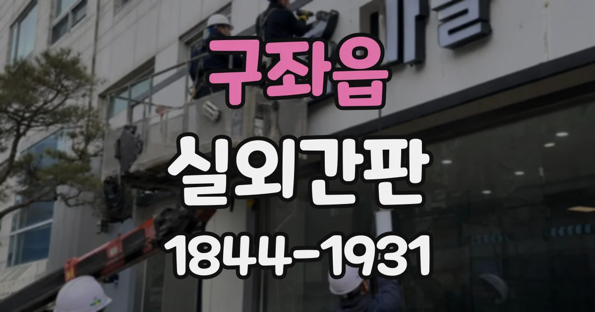구좌읍 실외간판
