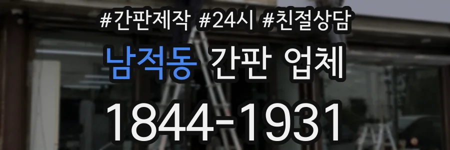남적동 간판 업체