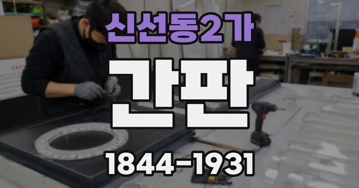 신선동2가 간판