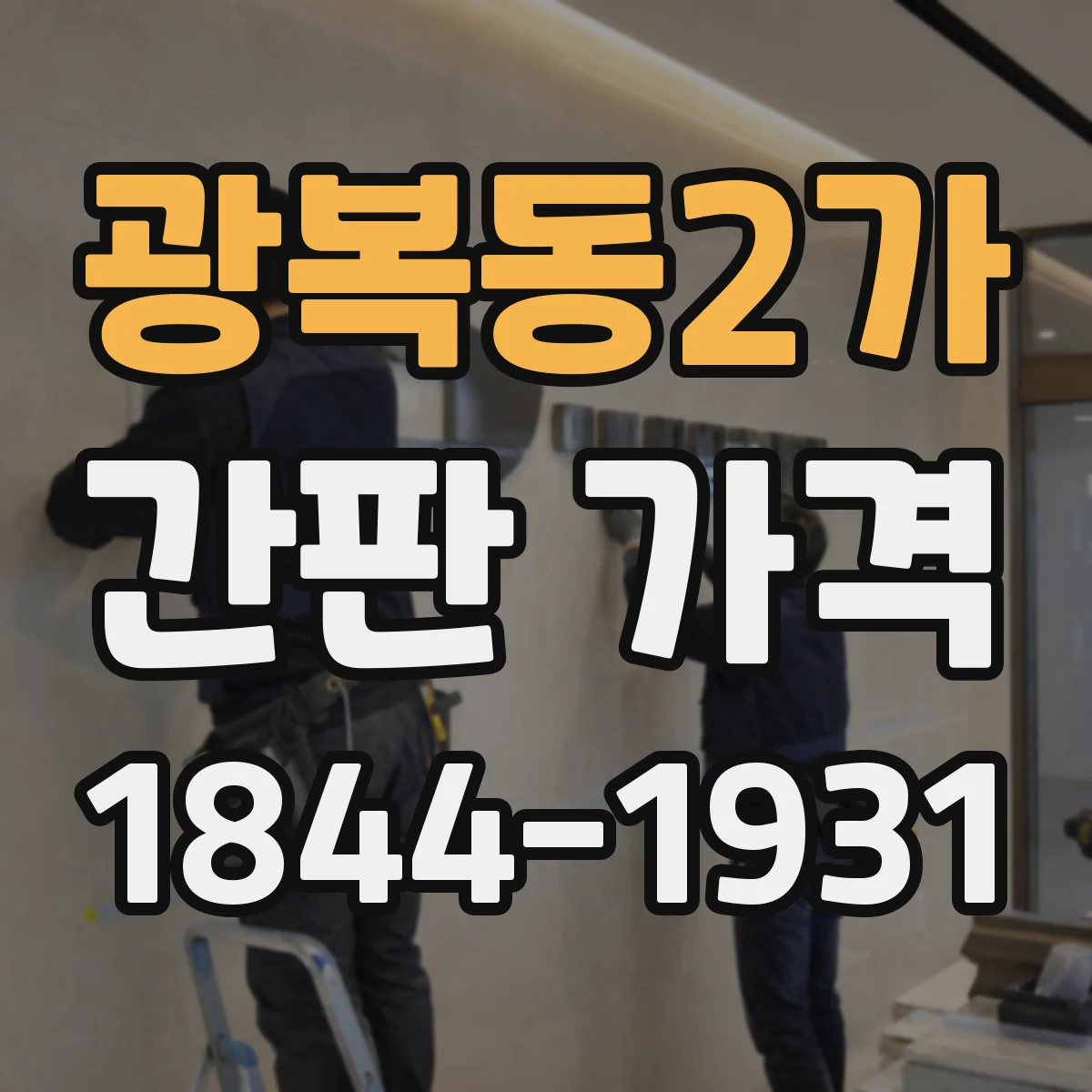 광복동2가 간판 가격