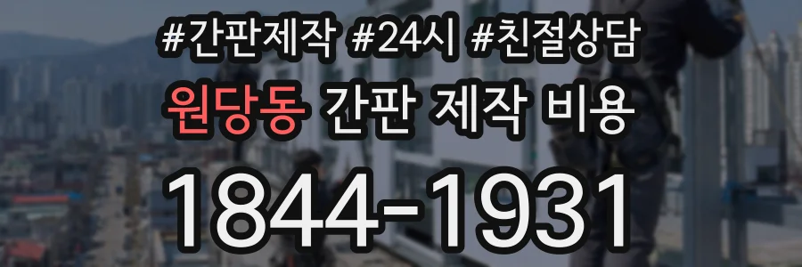 원당동 간판 제작 비용