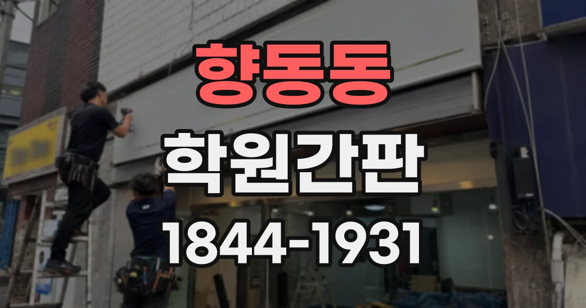 향동동 학원간판