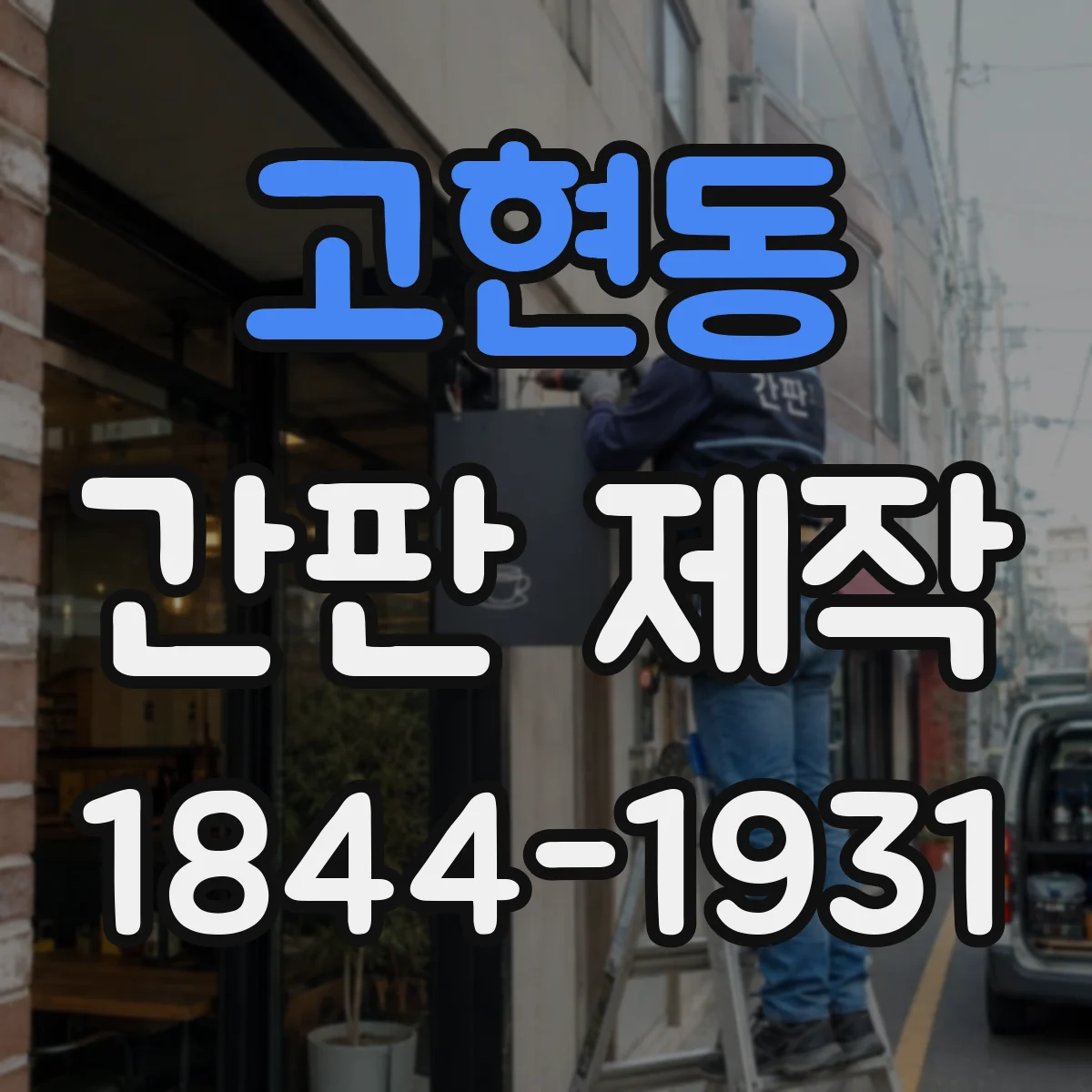 고현동 간판 제작