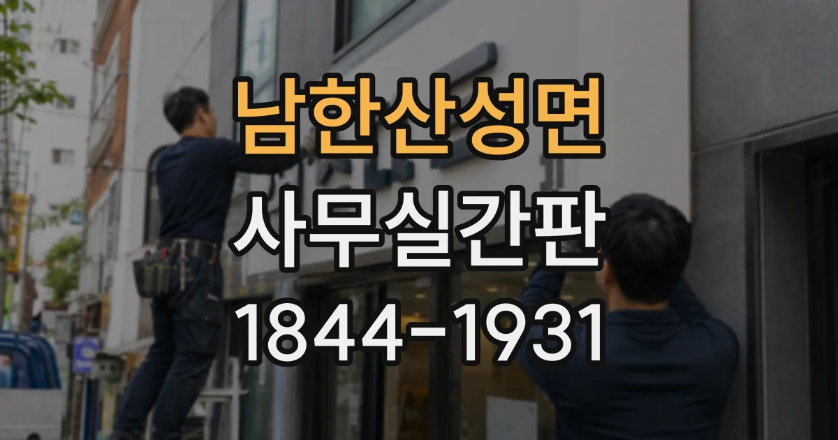 남한산성면 사무실간판