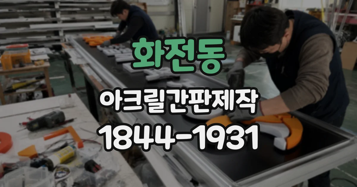 화전동 아크릴간판제작