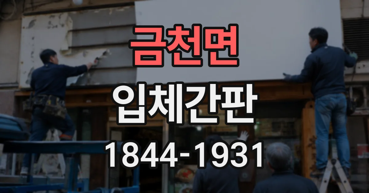 금천면 입체간판