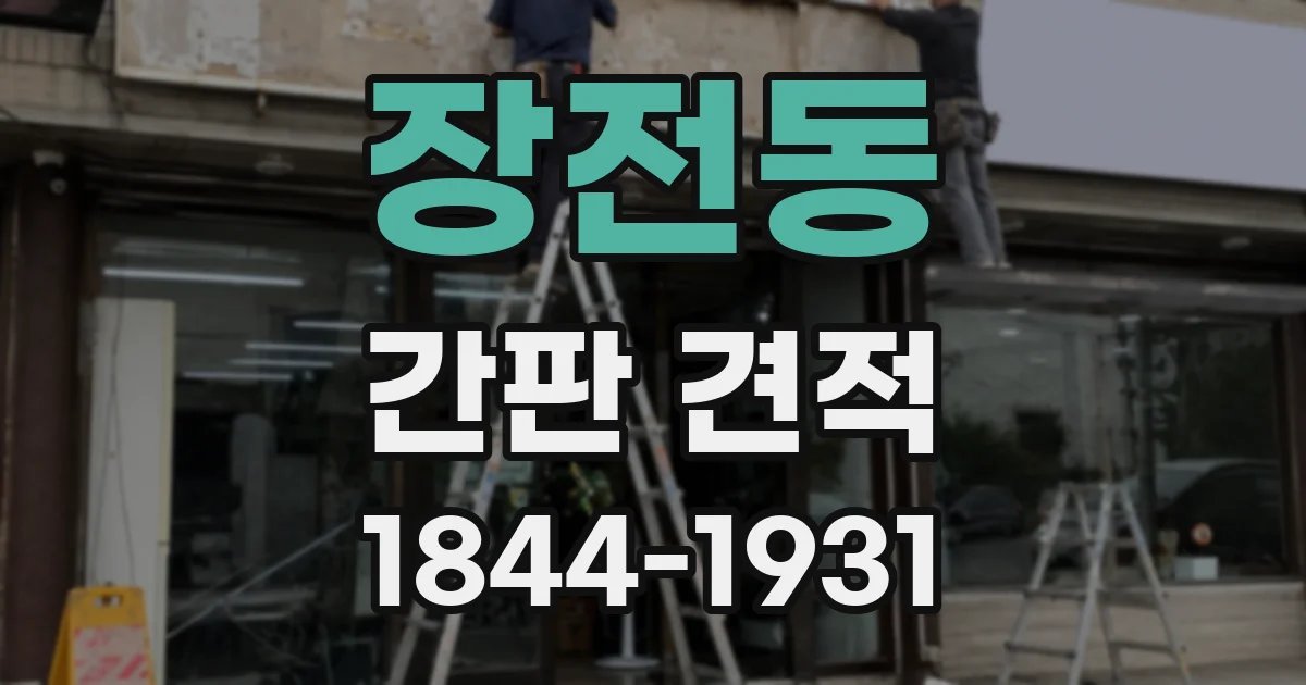 장전동 간판 견적