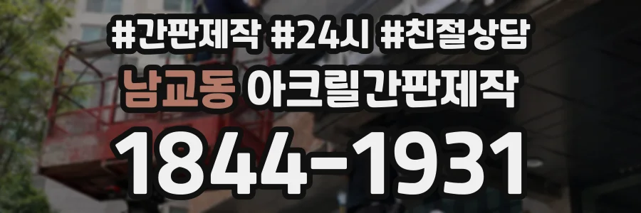 남교동 아크릴간판제작 상담 전화 1844-1931