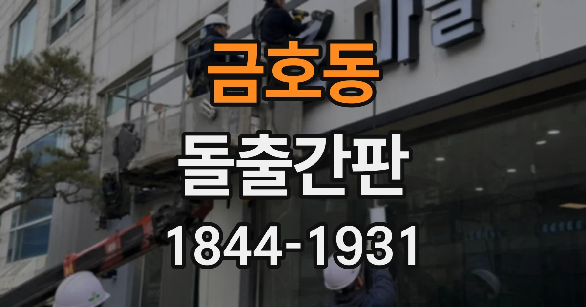 금호동 돌출간판