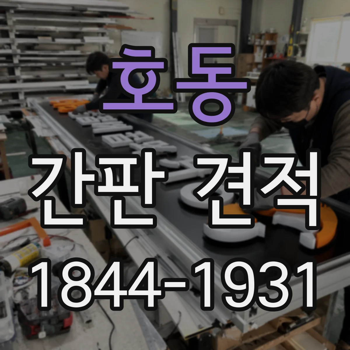 호동 간판 견적