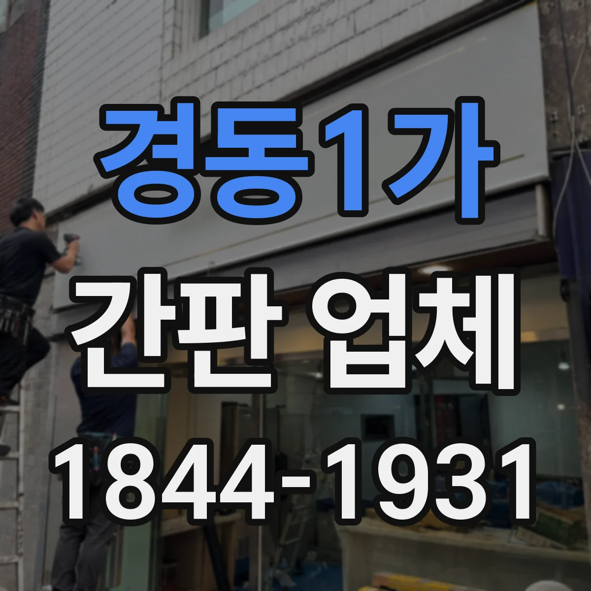 경동1가 간판 업체