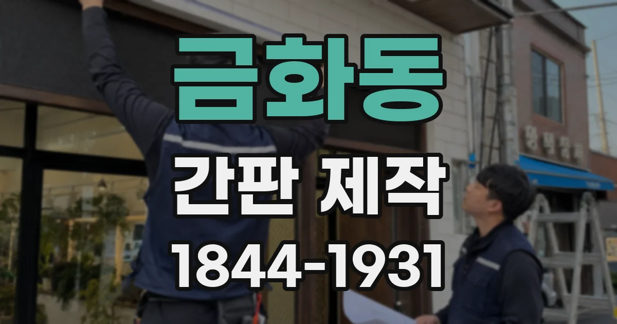 금화동 간판 제작