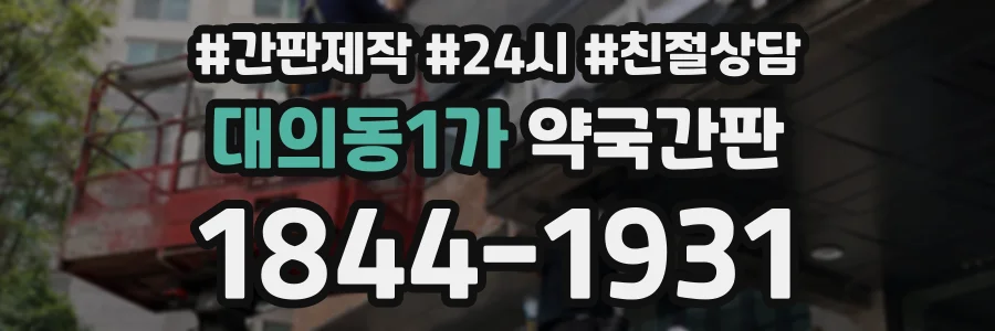 대의동1가 약국간판 상담 전화 1844-1931