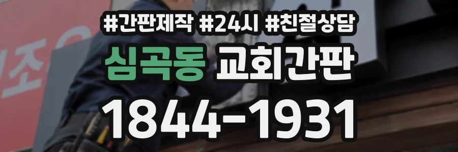 심곡동 교회간판 상담 전화 1844-1931