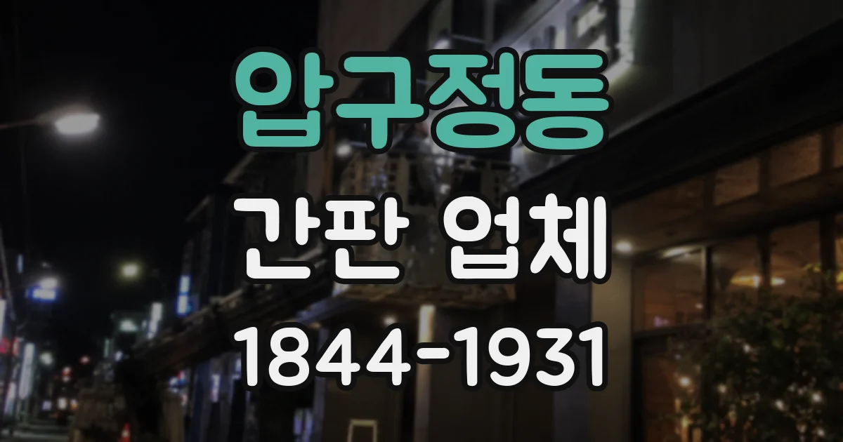 압구정동 간판 업체