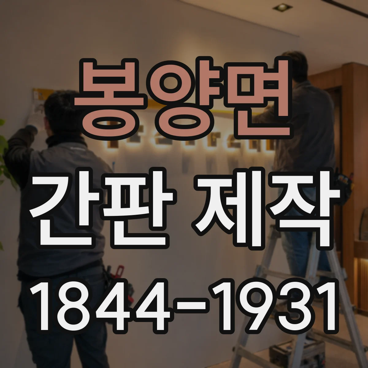 봉양면 간판 제작