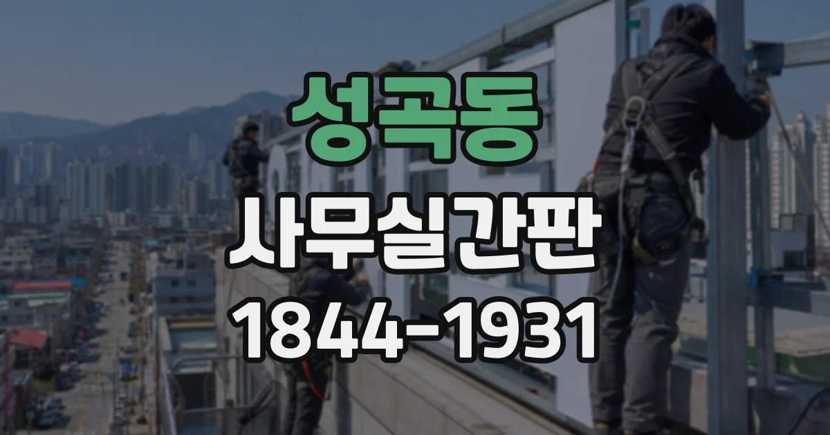 성곡동 사무실간판