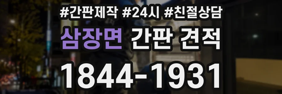 삼장면 간판 견적