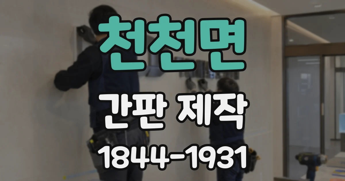 천천면 간판 제작