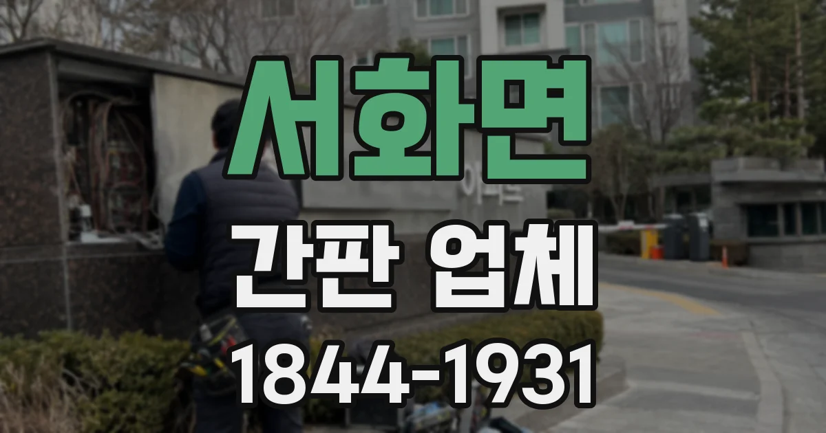 서화면 간판 업체