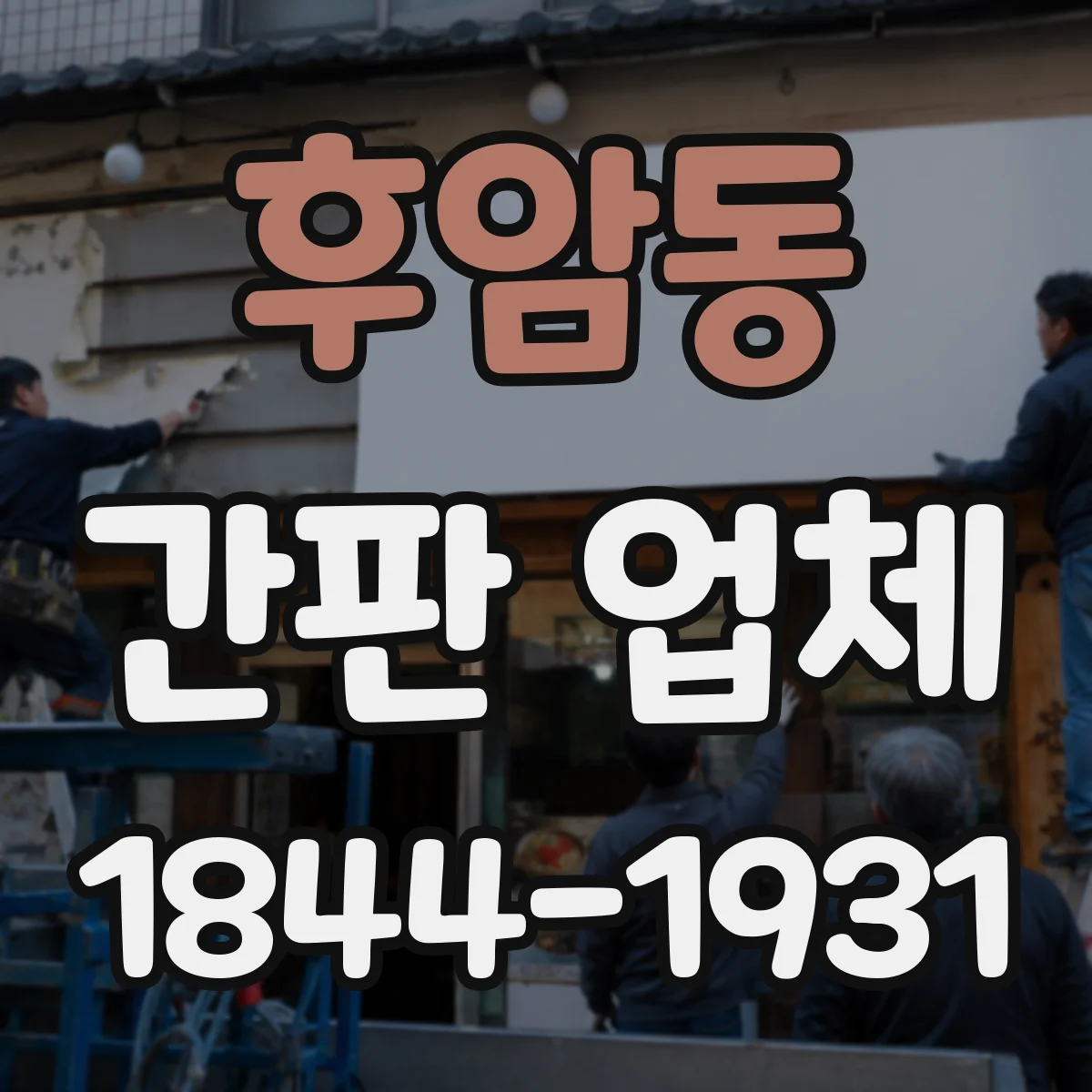 후암동 간판 업체