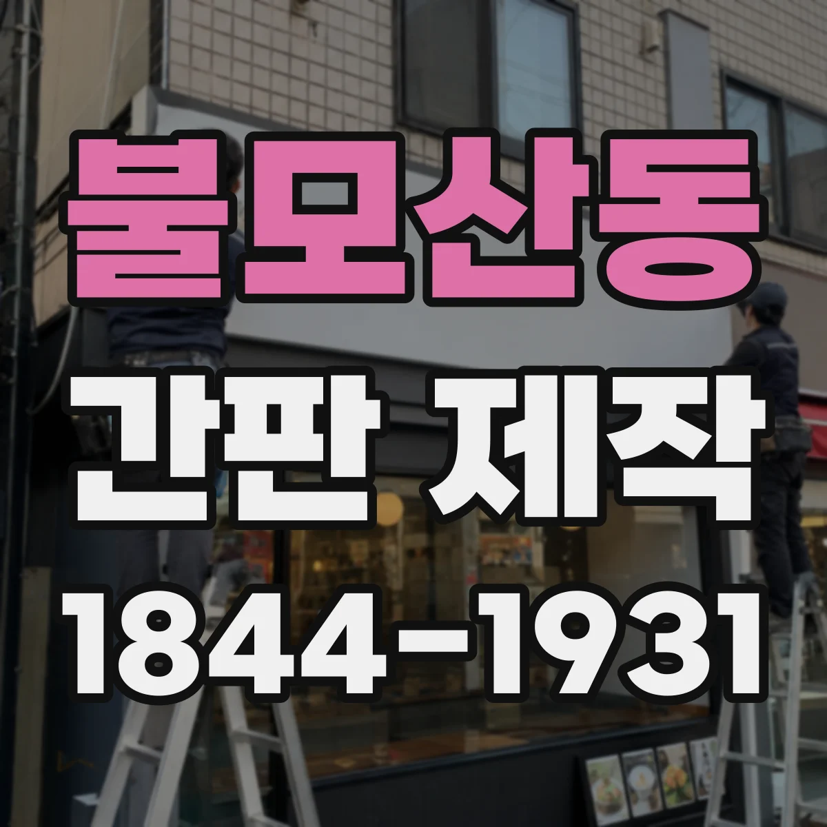 불모산동 간판 제작