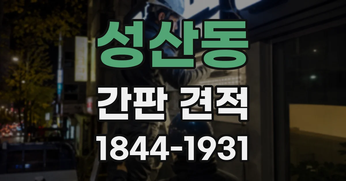 성산동 간판 견적