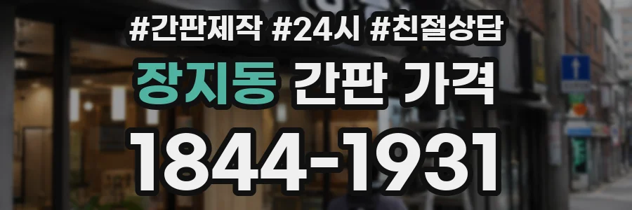 장지동 간판 가격