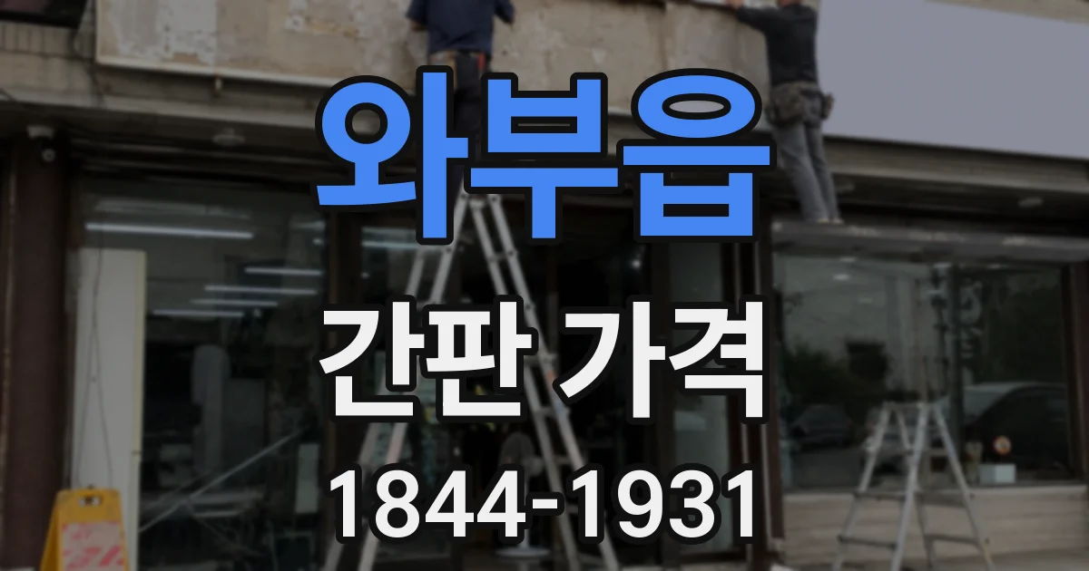 와부읍 간판 가격