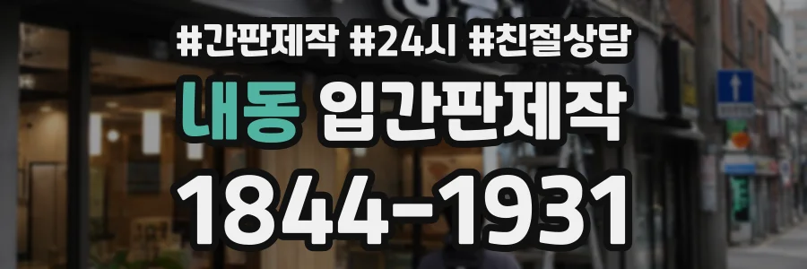 내동 입간판제작 상담 전화 1844-1931