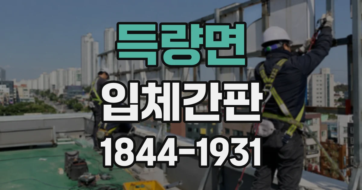 득량면 입체간판