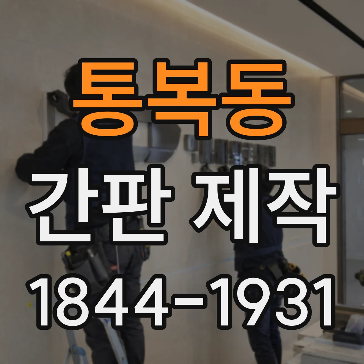 통복동 간판 제작
