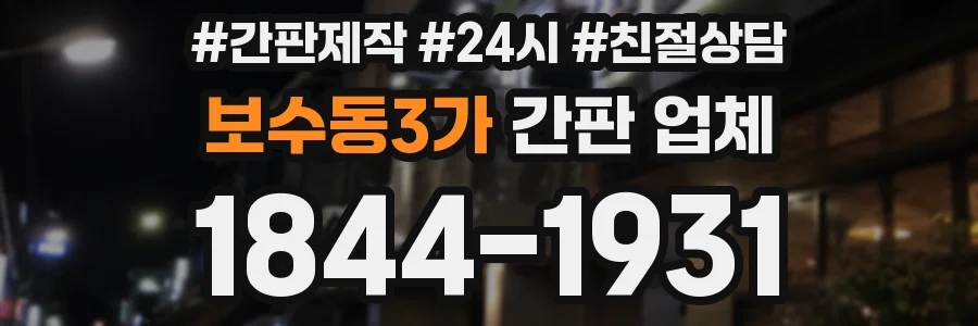 보수동3가 간판 업체