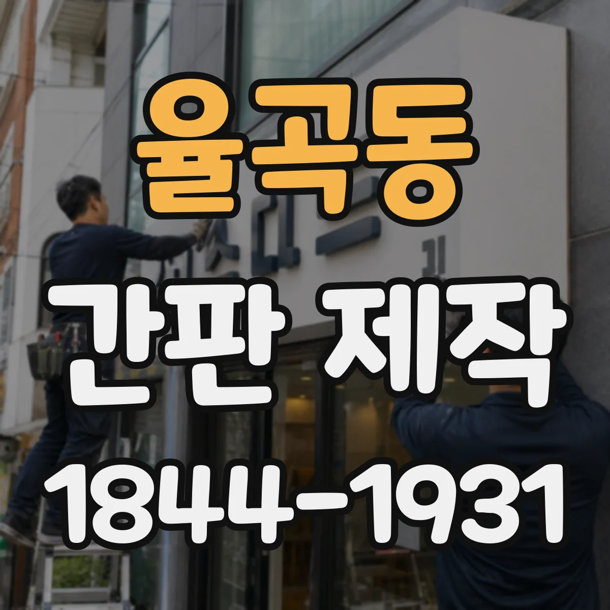 율곡동 간판 제작