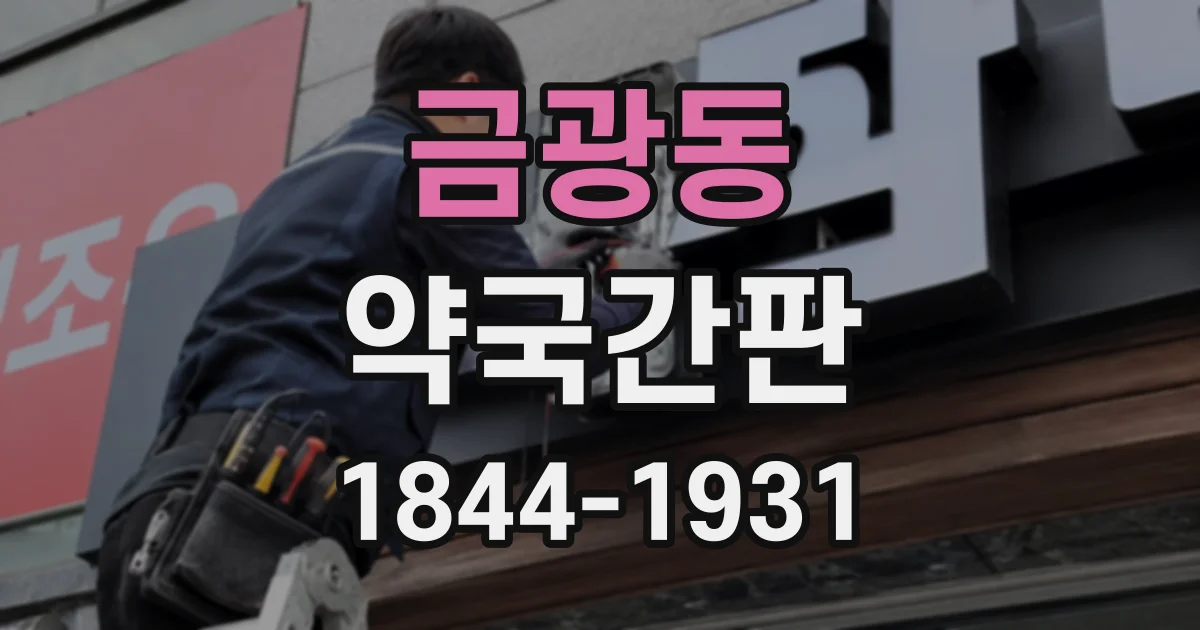 금광동 약국간판
