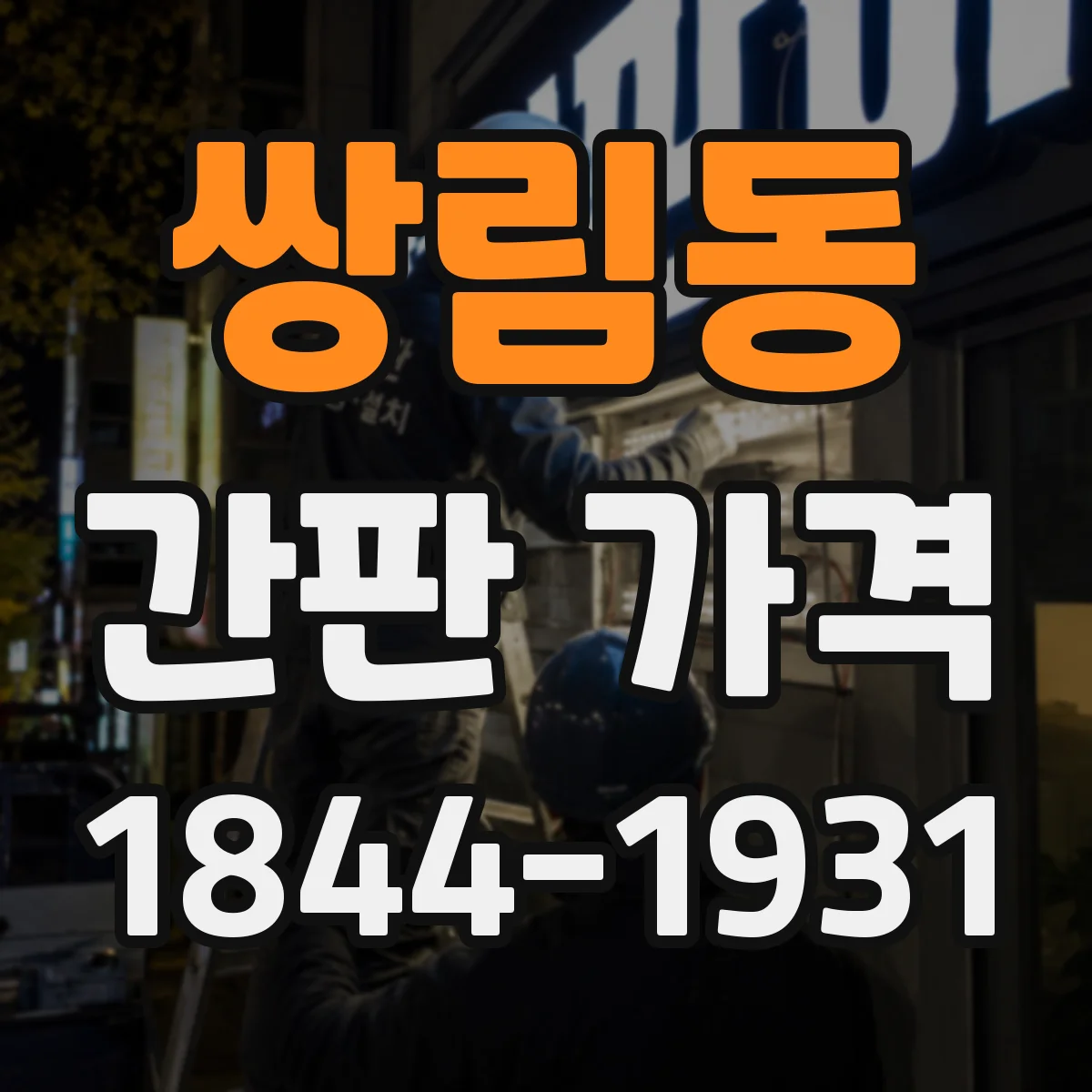 쌍림동 간판 가격