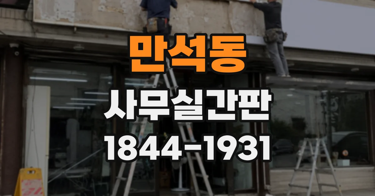 만석동 사무실간판